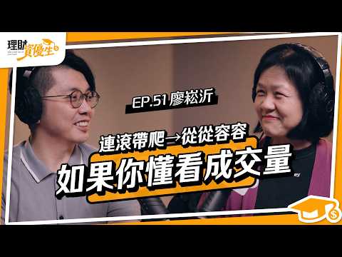 虧損200萬後才懂！靠3指標，30%報酬不是夢｜ft.廖崧沂【理財資優生】EP51
