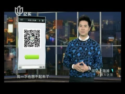 闲话上海滩20140128：上海人汏浴