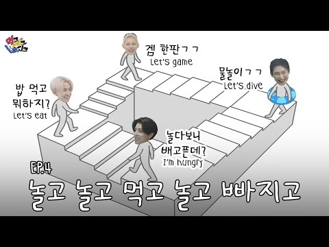 먹고 자고 빠지고 | Eat Sleep EN Dive l EP.4 놀고 놀고 먹고 놀고 빠지고 | ENHYPEN(엔하이픈)