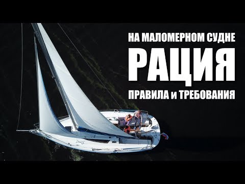 Рация на маломерном судне. Разрешение, применение, ответственность.