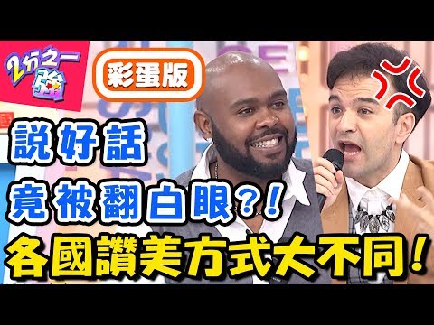 各國讚美方式學問大！台灣人最愛「一白遮三醜」老外聽來超刺耳？！【2分之一強】20181022 一刀未剪版 EP970 杜力 韋佳德