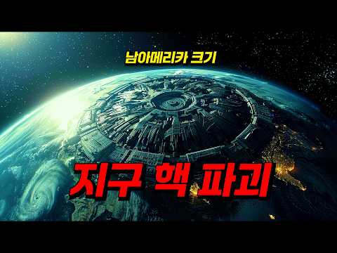 20년이나 날아와 시원하게 지구 때려부수러 온 남미 사이즈 외계함선 ㄷㄷㄷ