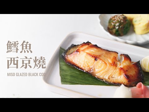 鱈魚西京燒 / Miso Glazed Black Cod:15分鐘完成餐廳級料理,魚肉嫩到不行!