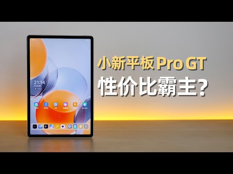 一千多元能买旗舰平板?小新平板 Pro GT实测