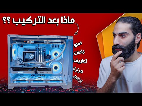 طبق هال 7 خطوات بعد تركيب البي سي و ادعيلي !!!