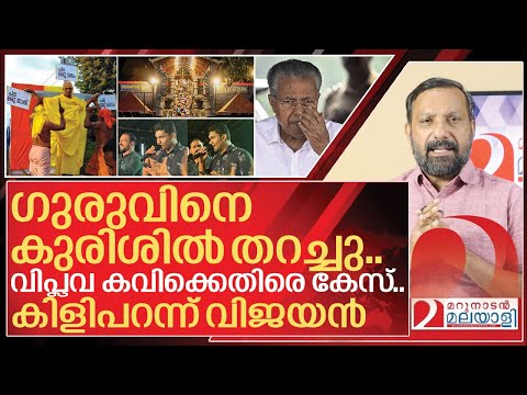 കിളി പറന്ന വിജയൻ സ്വന്തം ശവക്കുഴി വെട്ടുന്നത് ഇങ്ങനെ I Case Against sabarimala parody song