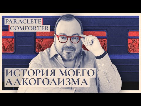 История моего алкоголизма. Paraclete. Comforter @BelkovskiyS     #белковский