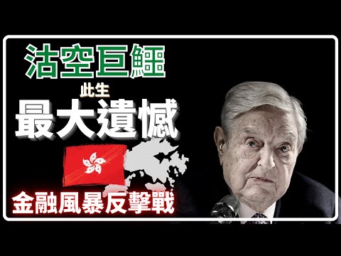 【從金融史學投資】沽空巨鱷此生最大遺憾！香港金融風暴反擊戰 (中文字幕)