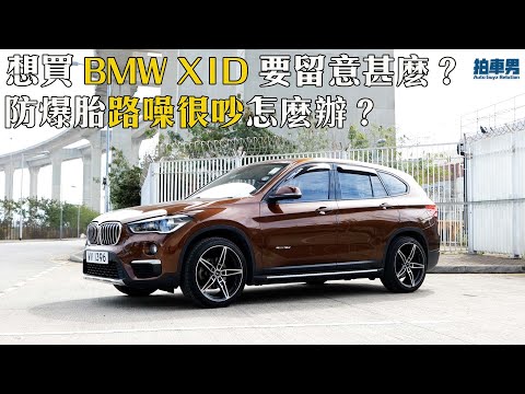 BMW X1D 用防爆胎路噪會好大聲？引擎易壞嗎？購入前有何問題要留意？一片解答！（內置繁中字幕）｜拍車男