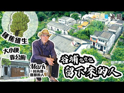 #米紙｜厭惡城市生活 谷埔荒廢村落唯一僅餘的人 外國回流曾將軍澳置業 獨自生活12年種蕉維生 平日大小便靠公廁：這才是真正生活 #行街紙 #4k