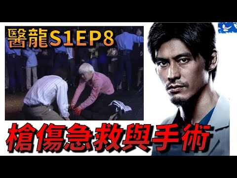 醫龍經典片段-槍傷急救與手術 | 蒼藍鴿評評理EP27
