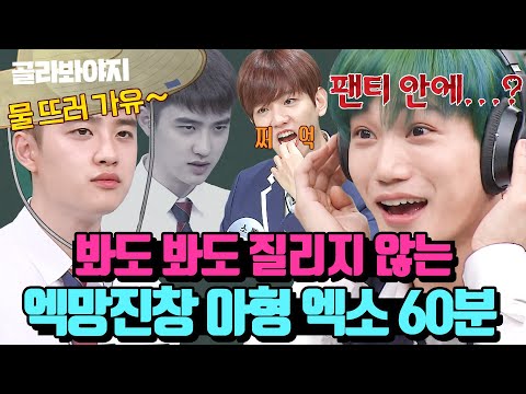 (60분) 아형만 나오면 은은하게 돌아있는(?) 엑망진창 대유잼 그룹 엑소(EXO)🤍｜아는형님｜JTBC 191207 방송 외