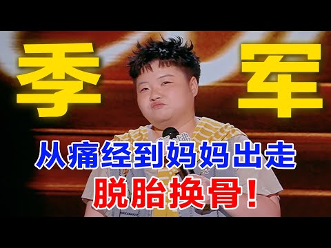 妈妈用没有选择的选择，换来王越有更多的选择！王越怒怼你只看得见我的美式前刺，看不见我的少女心事？#脱口秀 #搞笑 #一年一度喜剧大赛 #喜剧之王单口季2 #王越