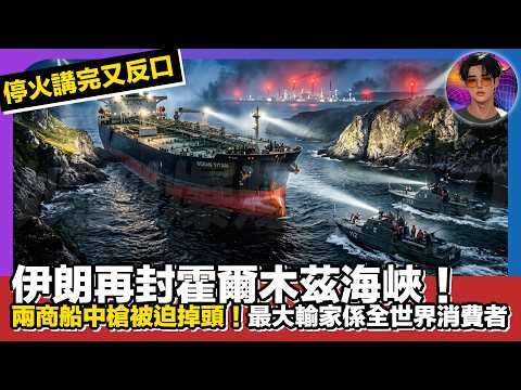 【停火講完又反口】伊朗再封霍爾木茲海峽！兩商船中槍被迫掉頭！最大輸家係全世界消費者！｜娛樂爆爆爆2.0