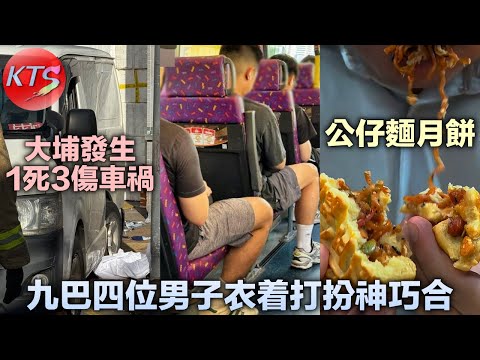 中秋節大埔發生1死3傷車禍 九巴四男子衣着打扮神巧合 廚師網紅「即食麵月餅」