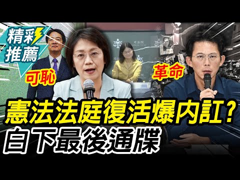 憲法法庭復活、爆內訌？翁曉玲嗆可恥！黃國昌下通牒「革命就是義務」【CNEWS】