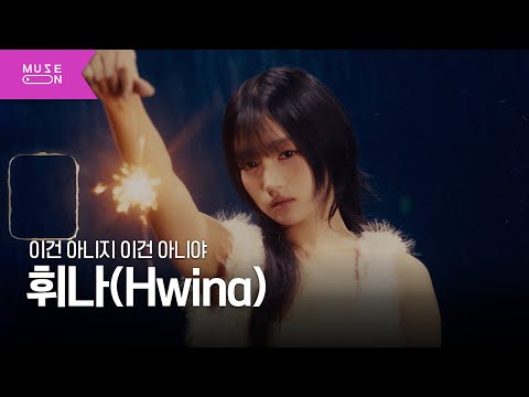 [Performance Video] 휘나(Hwina) - 이건 아니지 이건 아니야 (No, Not this way) | MUSE ON 2025