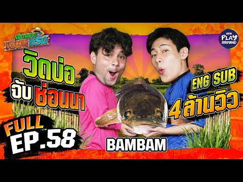 "BamBam" เสื้อปุ๋ย ลุยเอาช่อนนา | เฮ็ดอย่างเซียนหรั่ง FULL EP.58 (Eng Sub) | One Playground