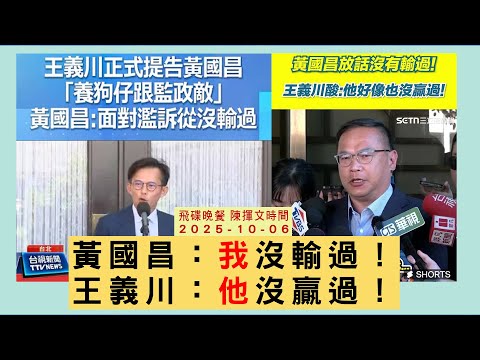 飛碟聯播網《飛碟晚餐 陳揮文時間》2025.10.06(一) 黃國昌：我沒輸過！王義川：他沒贏過！