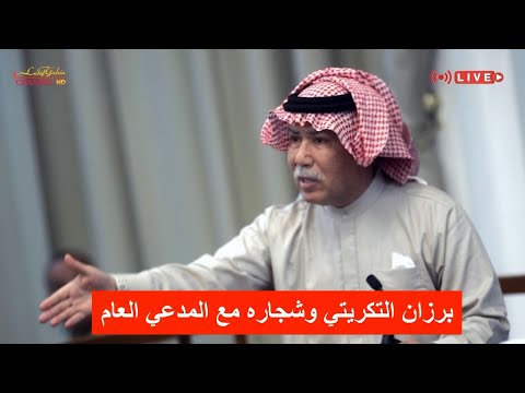 برزان التكريتي الاخ الغير شقيق للرئيس صدام حسين ورئيس جهاز المخابرات يرد على المدعي العام بطريقته