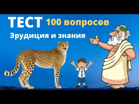 Тест на эрудицию и знания. 100 вопросов и ответов. Пройди тест. География, история, биология...