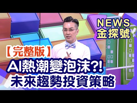 AI熱潮變泡沫?! 未來趨勢投資策略 【News金探號20251116】