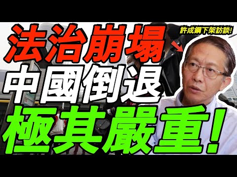 【墙内禁播】许成钢：极其严重！中国全面倒退！法治崩塌、制度崩坏！言论封死，几亿人贫困线挣扎，中国离发达社会还很远！