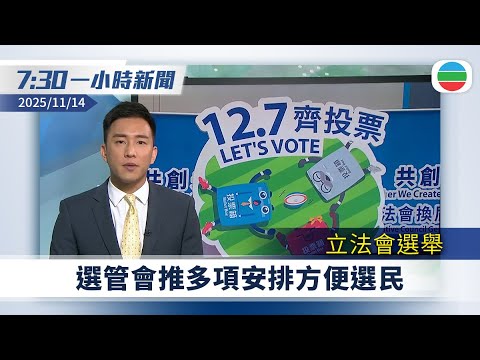 無綫7:30一小時新聞：立法會選舉　選管會推多項方便選民安排｜特朗普重返白宮後首次對台軍售｜無綫新聞｜TVB News｜2025/11/14