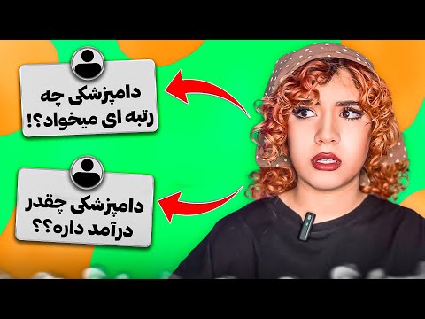 به سوالاتون درباره دامپزشکی جواب دادم👩‍⚕️🦮 | پارت اول🧡