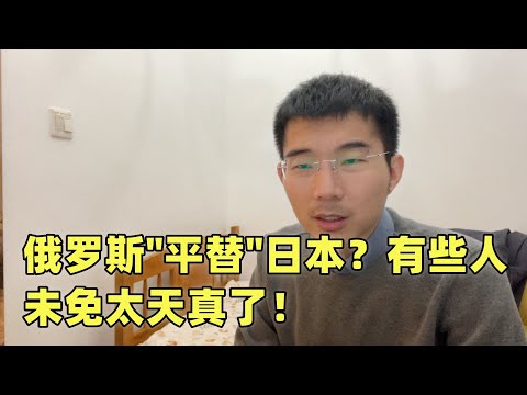 中国人这回懂了：能“平替日本”的国家，世界上还真没有几个