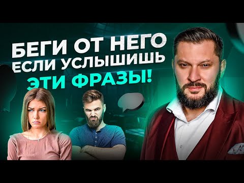 5 фраз мужчин, по которым ты поймешь, что он тебя просто использует