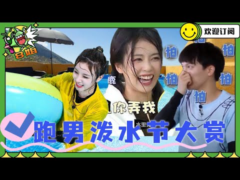一起来开泳池派对吧！ #周深 怕水瑟瑟发抖~#宋雨琦 #baby 素颜下水玩得好欢！#白鹿 #秦霄贤 互坑 #奔跑吧11 4月14号开播 #8姐就爱扒八叭