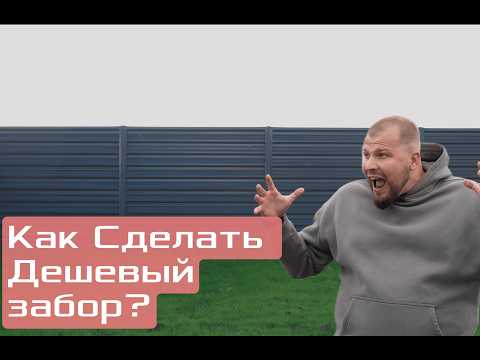 Как Сделать Дешевый Забор | Сколько стоит забор? | Строительная компания Революция