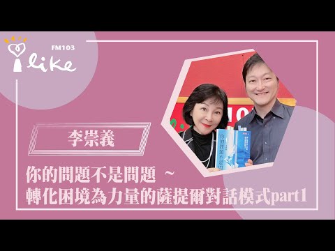 【你的問題不是問題 ~ 轉化困境為力量的薩提爾對話模式 part 1】專訪 專業藝術拍賣官  薩提爾模式溝通引導講師  李崇義｜幸福好時光 2025.05.19