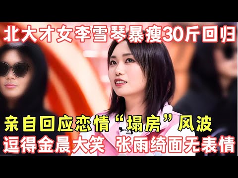 北大才女李雪琴最新脱口秀,亲自回应恋情“塌房”风波,开口就调侃半个娱乐圈,台下胡歌岳云鹏笑得停不下来!#李雪琴 #龚俊 #胡歌 #李雪琴塌房 【明星脱口秀大会2】