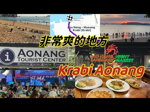看了这个视频你就会清楚怎样去Krabi Ao Nang 泰国美丽动人的海边沙滩。河艾来这里要两个小时才可以到，路程非常远。