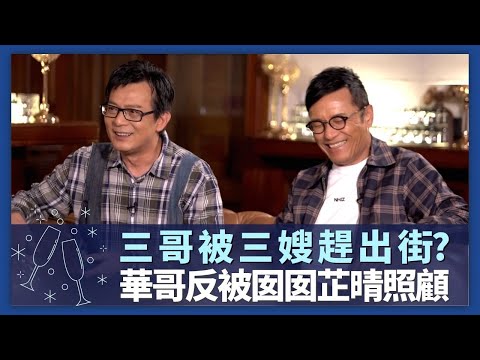 苗僑偉、黃日華娛樂圈公認愛妻號的心聲｜三哥被三嫂趕出街? 自爆見到靚女心動｜華哥落力做廿四孝老竇 反被囡囡黃芷晴照顧｜諸朋好友 張秀文 崔建邦 CC中文字幕