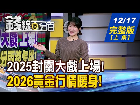 【錢線百分百】20251217完整版(上集)《2025封關大戲上場! 投資?投機?兵分兩路怎挑! 2026黃金行情暖身! 各機構黑馬股全揭露!》│非凡財經新聞│