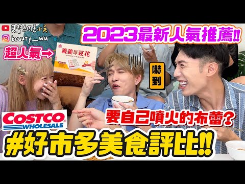 【小吳】店員激推No.1整箱整箱搬！『好市多Costco美食評比🔥』要自己"用噴槍烤"的布蕾😂？一個不到10元...太誇張了吧！(ft.邱鋒澤、紀卜心)