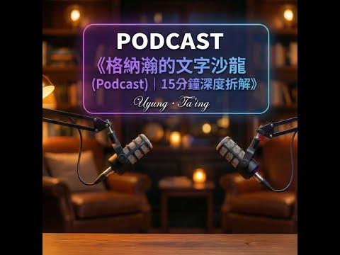 從拿麥克風到坐行政桌：我如何在枯燥中找回靈魂的聲音？｜EP02