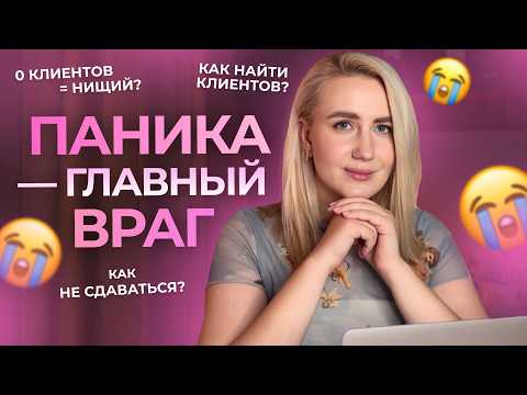 Клиентов нет. Дохода нет. Как не скатиться в хаос на фрилансе?