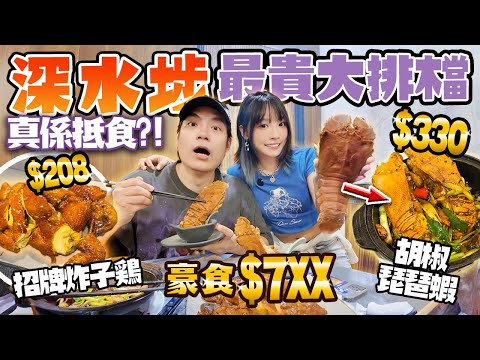 $7XX豪食最貴大排檔！胡椒琵琶蝦＋炸子雞！鮑魚龍蝦日日新鮮！深水埗增輝抵唔抵？