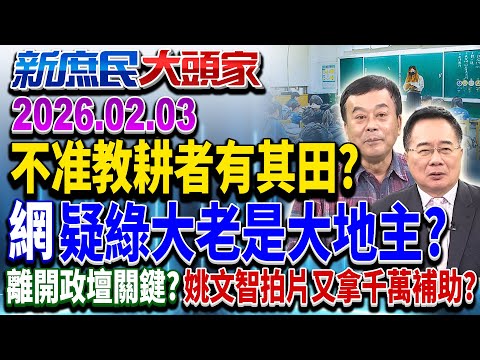 親上火線護關稅談判？ 美大刀蠢動？你信綠嘴巴「互利共榮」？《新庶民大頭家》完整版 20260203 #馬文君 #蔡正元 #葉元之 #董智森  @chinatvnews​
