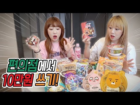 10만원으로 편의점을 털어라!! 세븐일레븐에서 10만원 어치를 구매하면 어떻게 될까?! [예씨 yessii]