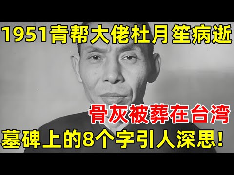 1951年青帮大佬杜月笙病逝,骨灰被葬在台湾,墓碑上的8个字引人深思!【历史揭秘】#杜月笙