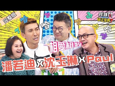 Paul→潘若迪→沈玉琳3方混戰！潘若迪瞎挺威廉沈卻遭陷害！怒噴保姆事件反擊「咖哩便當」是真的！鍾欣凌 筠熹 于美人︱EP89👄20230105 完整版︱#我就問你正常嗎