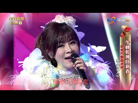 蝴蝶夢 真心只愛你 愛人醉落去 康康庫拉布 男人情女人心 出嫁 (龍千玉 蔡小虎) #牛轉乾坤旺新春 #除夕精華 #我愛冰冰Show