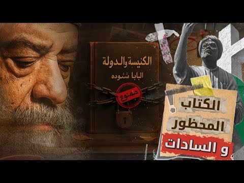 الكتاب الذي أشعل الخلاف بين السادات والكنيسة.. والذي حذّر البابا شنوده من نشره!