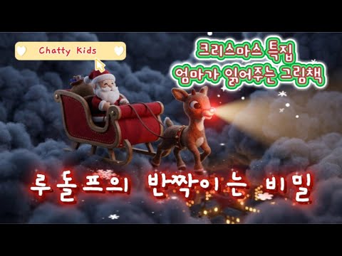 [크리스마스특집] ✨1. 루돌프의 반짝이는 비밀[엄마가읽어주는그림책][어린이동화]