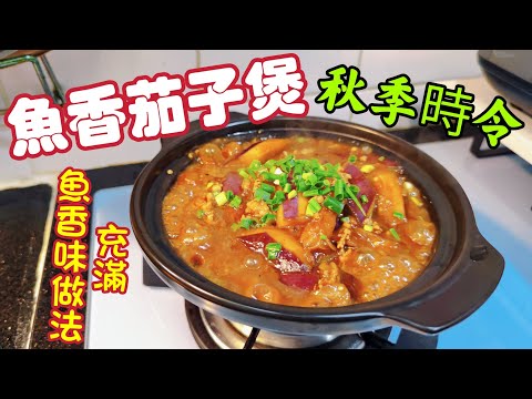 〈職人吹水〉 魚香茄子煲/秋季時令/鹹魚味濃鬱/如何做到/惹味好餸飯/  @Singsingkitchen  /